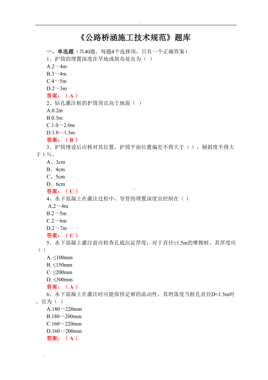 公路桥涵施工技术规范试题库(DOC 11页).doc_第1页