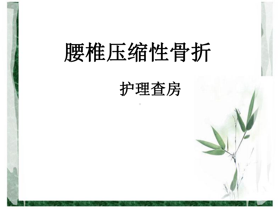 腰椎压缩性骨折护理查房课件(同名8).ppt_第1页