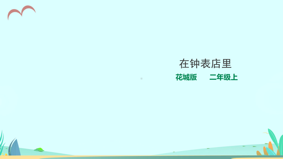 花城版小学音乐二年级上册第6课第2课时《在钟表店里》(课件).pptx_第1页