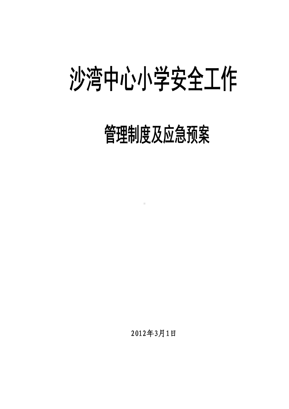 中小学安全工作管理制度及应急预案(DOC 38页).doc_第1页