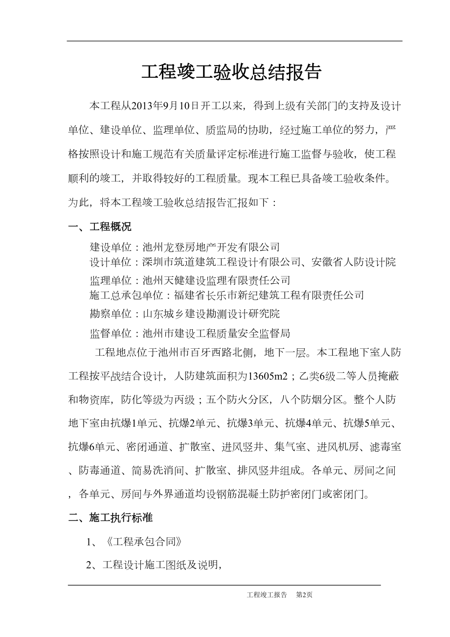 地下室人防工程竣工验收总结报告(DOC 21页).doc_第2页