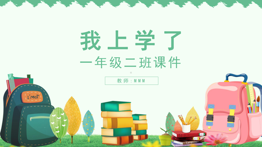 绿色卡通小学入学语文一年级我上学了教育教师课件模板.pptx_第1页