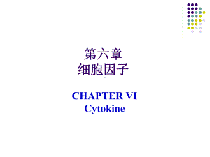 细胞因子、CD分子和黏附分子课件.ppt