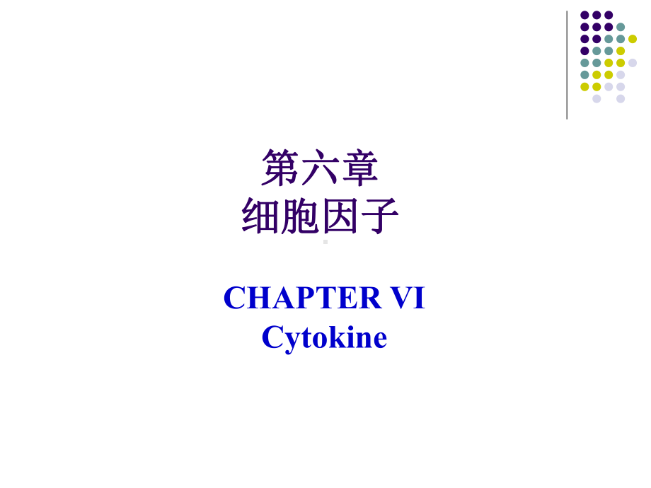 细胞因子、CD分子和黏附分子课件.ppt_第1页