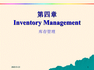 第四章库存管理课件.ppt