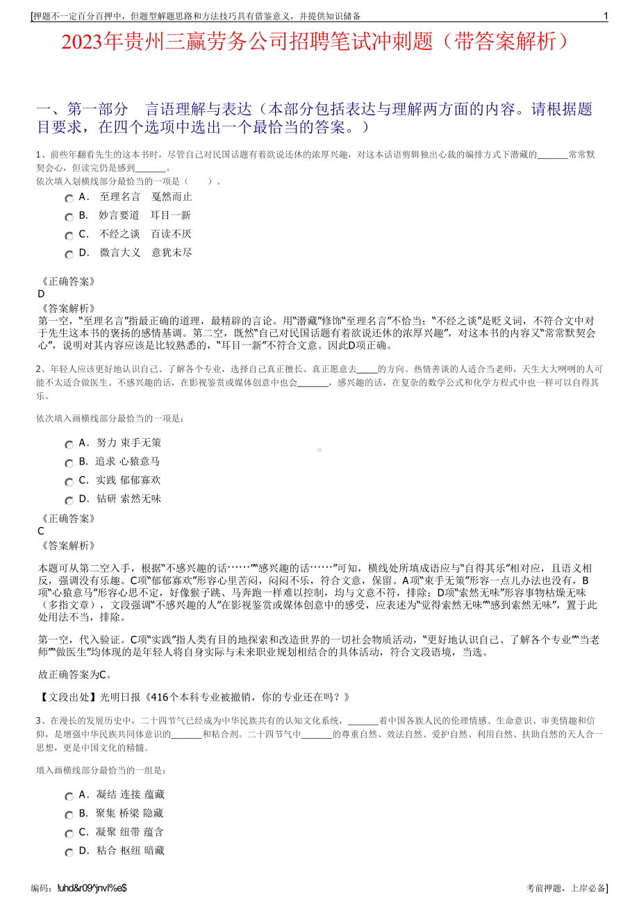 2023年贵州三赢劳务公司招聘笔试冲刺题（带答案解析）.pdf_第1页