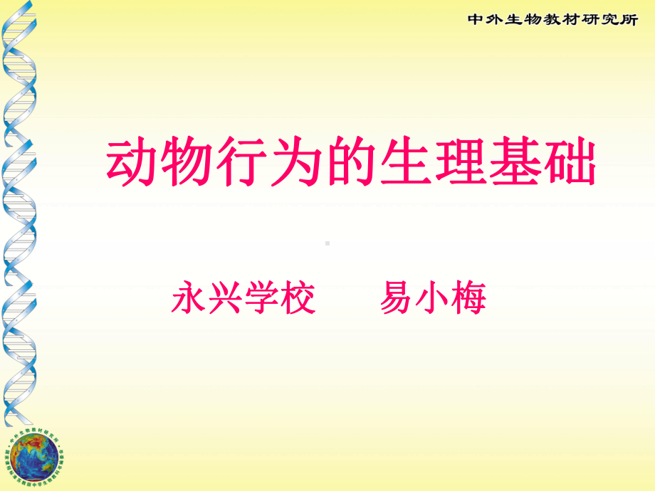 苏教版八年级上册生物-说课课件动物行为的生理基础易小梅.ppt_第1页