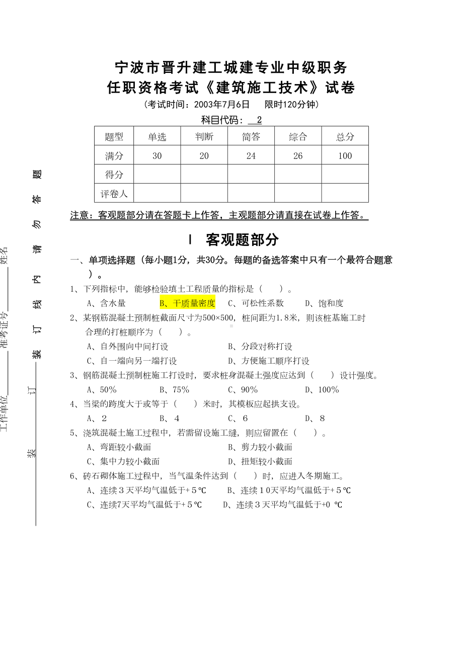 中级职务资格考试专业科03建筑施工技术[1](DOC 8页).doc_第2页