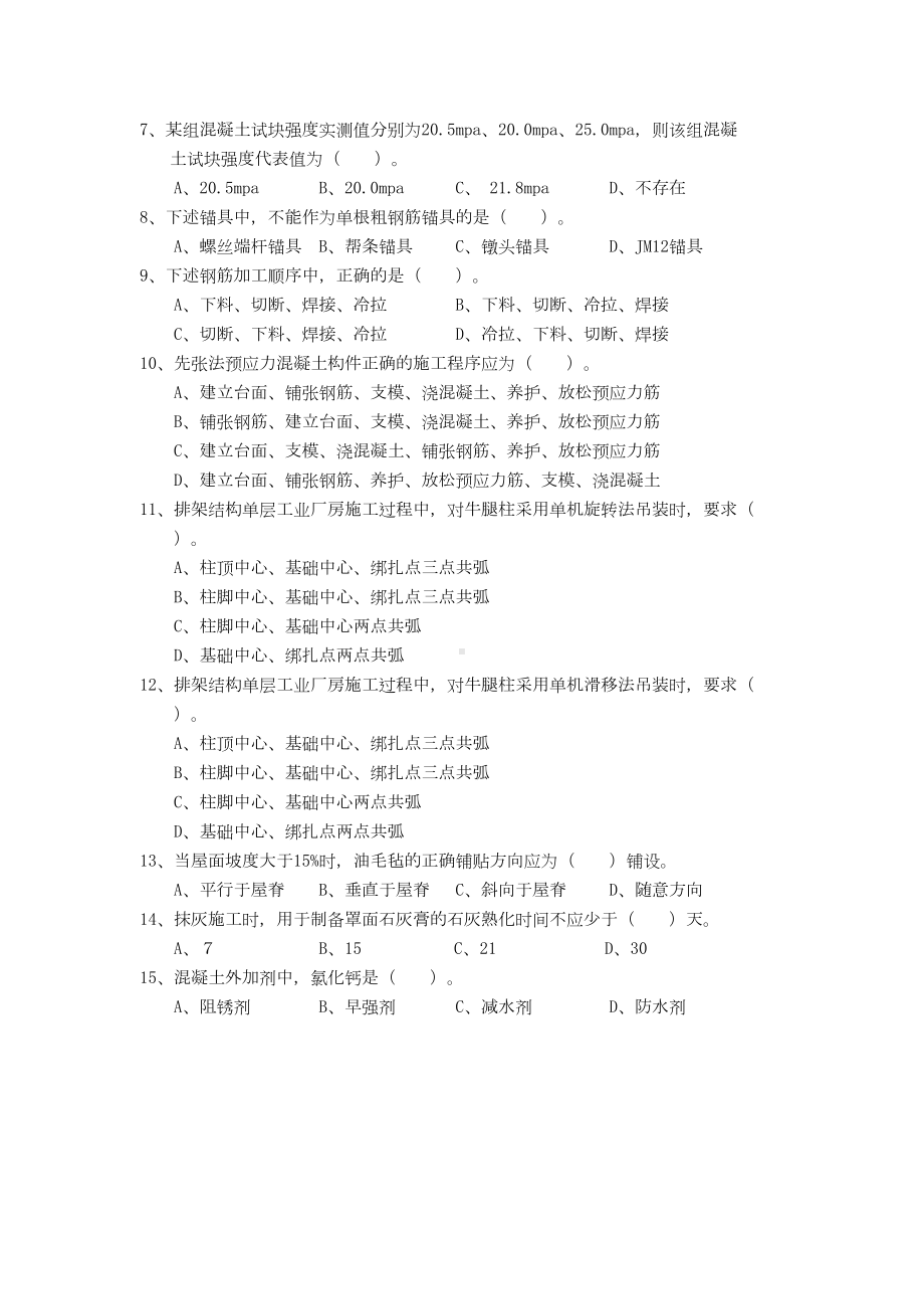 中级职务资格考试专业科03建筑施工技术[1](DOC 8页).doc_第3页