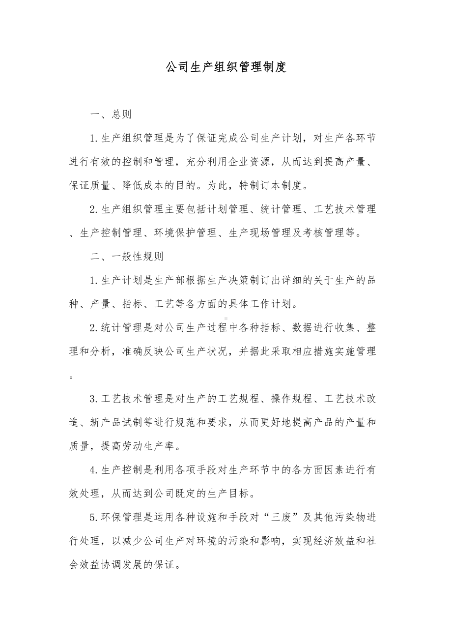 公司生产组织管理制度(DOC 11页).docx_第1页