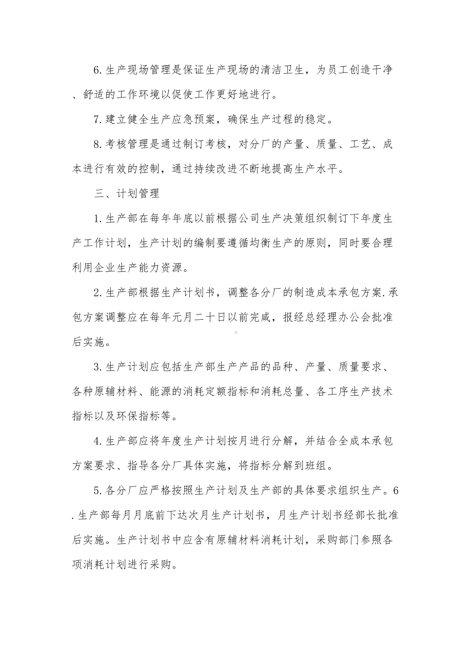 公司生产组织管理制度(DOC 11页).docx_第2页