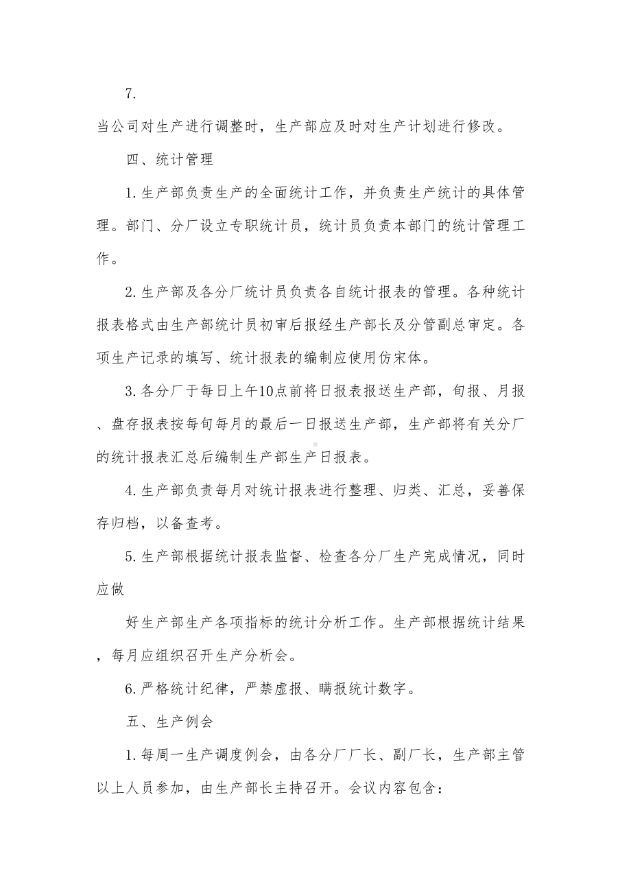 公司生产组织管理制度(DOC 11页).docx_第3页