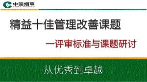 精益十佳管理改善课题评审标准与课题研讨课件.pptx