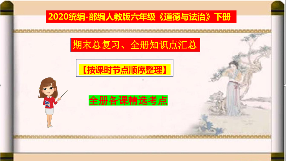 部编人教版六年级下册道德与法治知识点汇总-期末总复习课件（2020最新）.pptx_第1页