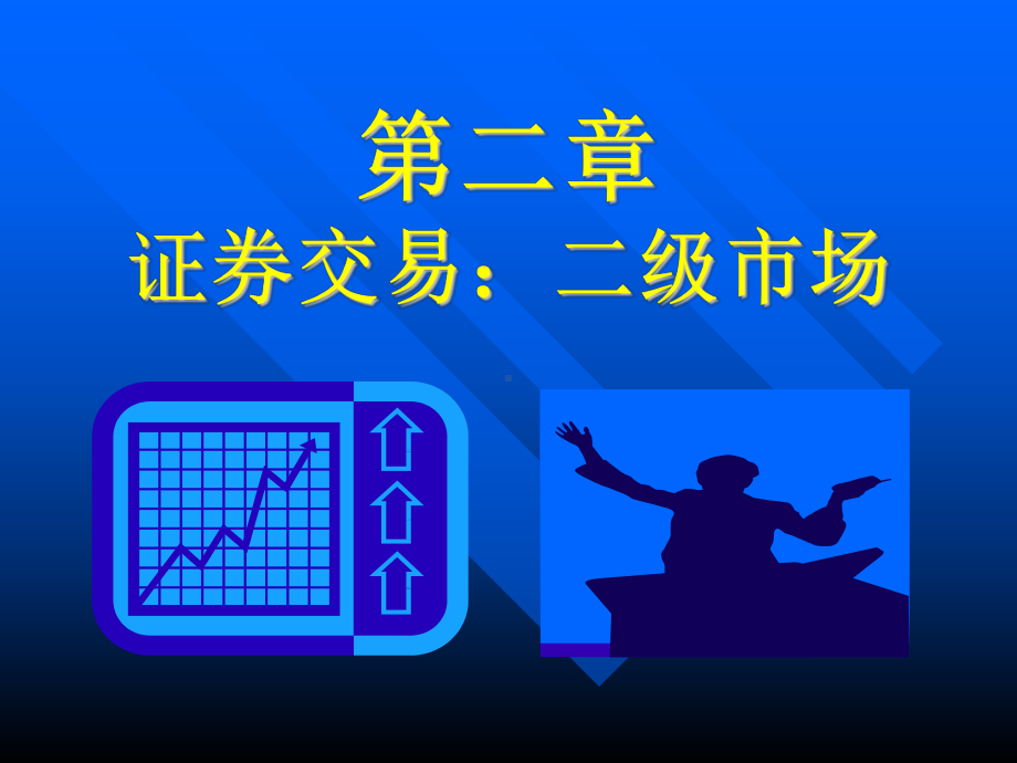 证券投资学讲义2-证券交易：二级市场课件.ppt_第1页