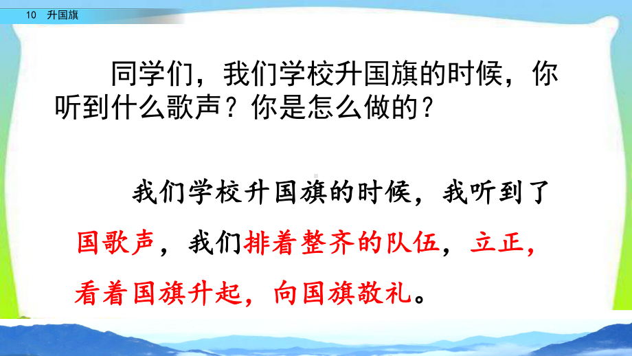 统编版部编版一年级上册语文课件10-升国旗(人教部编版).pptx_第2页