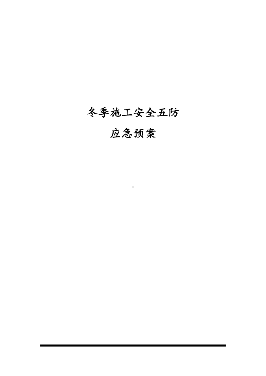 冬季施工安全五防应急预案(DOC 16页).docx_第1页