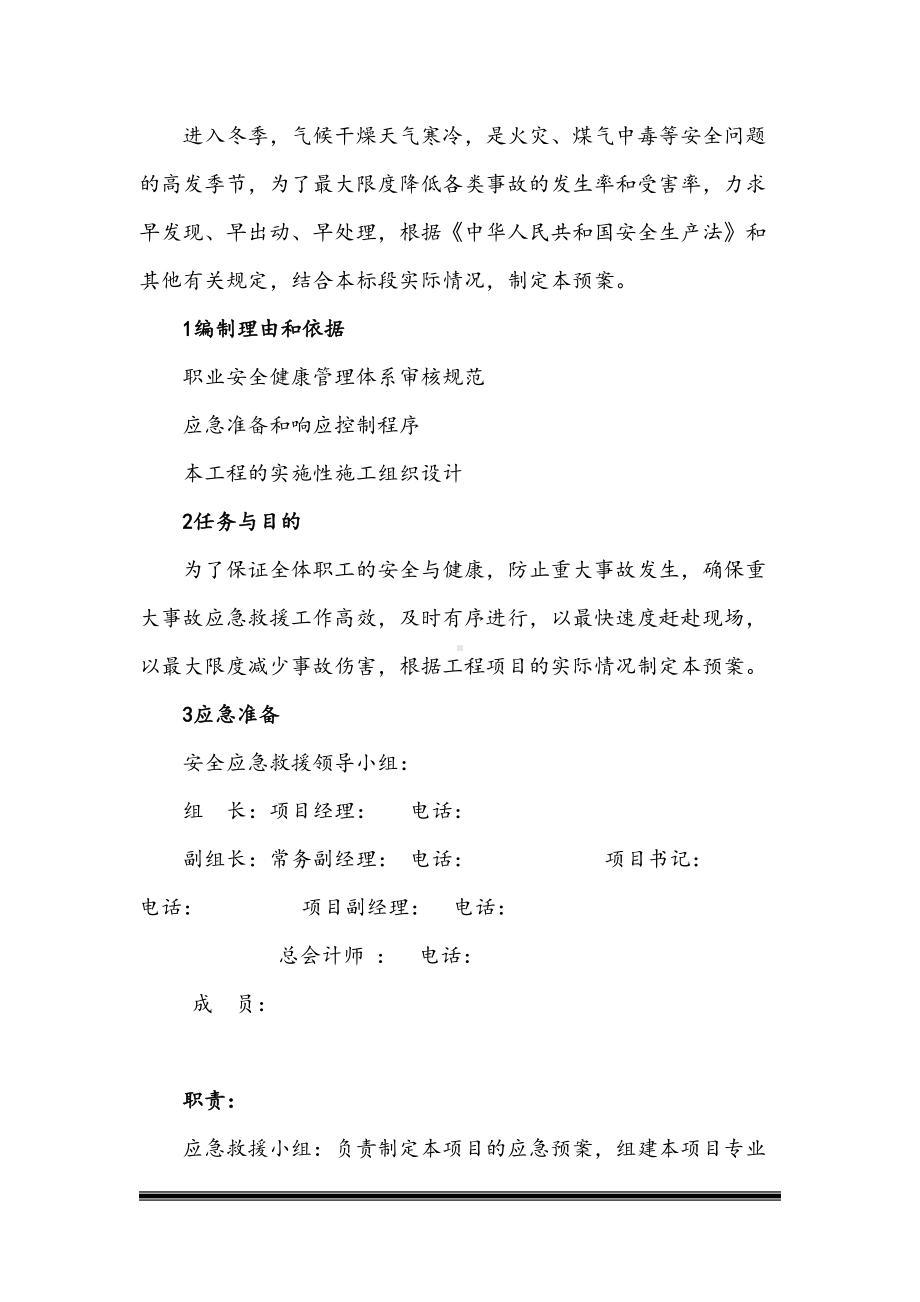 冬季施工安全五防应急预案(DOC 16页).docx_第2页