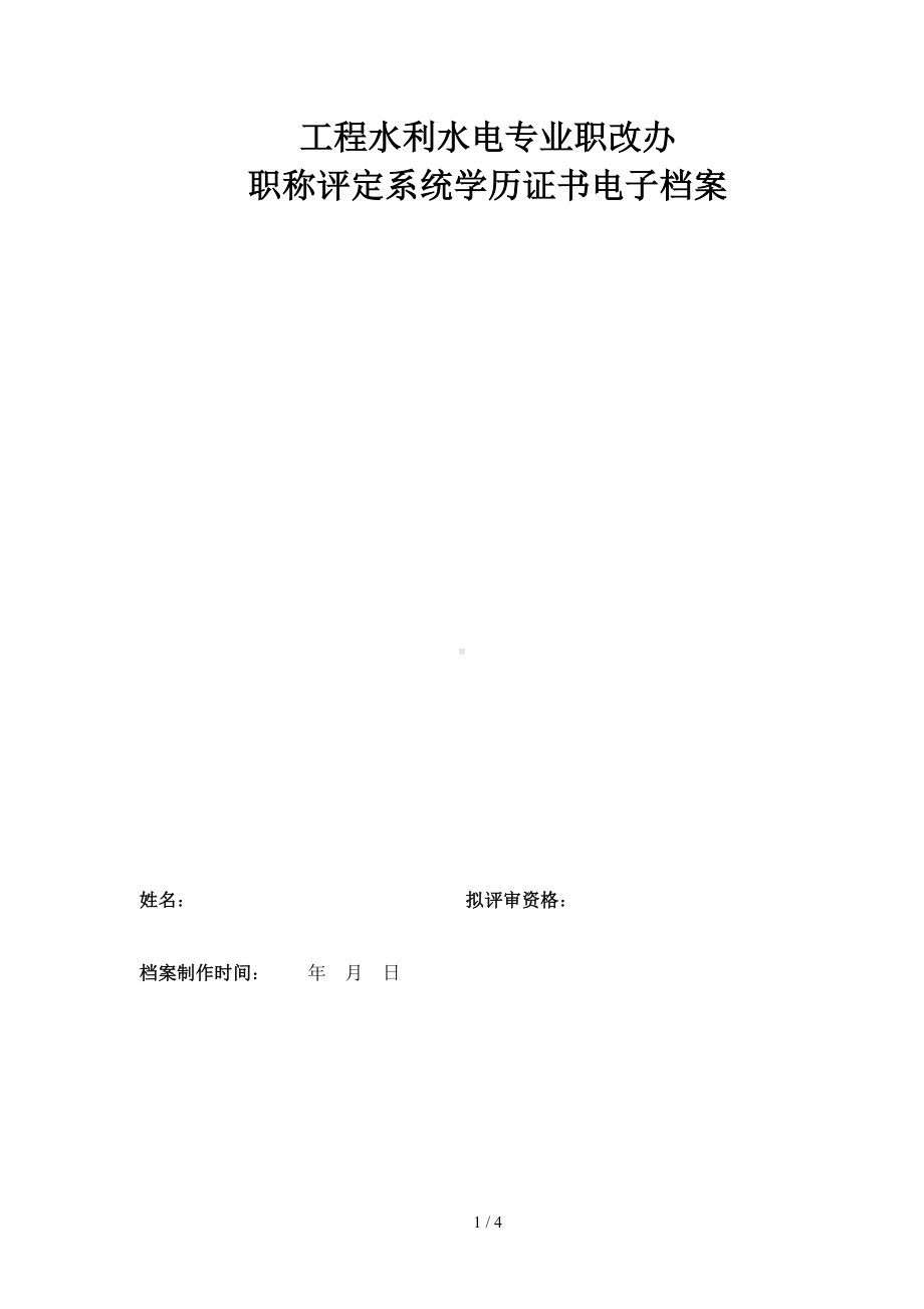 工程水利水电专业职改办职称评定系统学历证书电子档案参考模板范本.doc_第1页