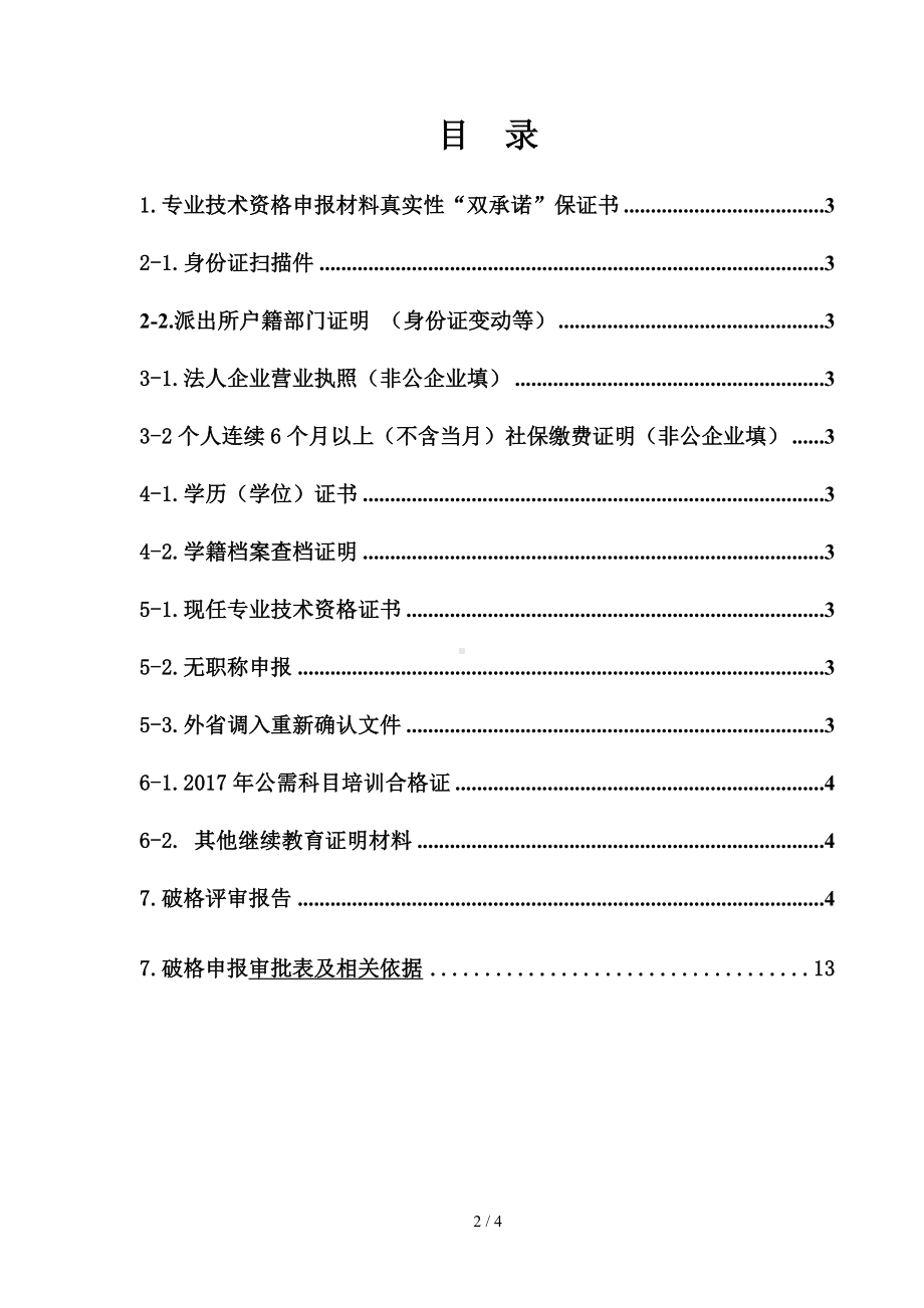 工程水利水电专业职改办职称评定系统学历证书电子档案参考模板范本.doc_第2页