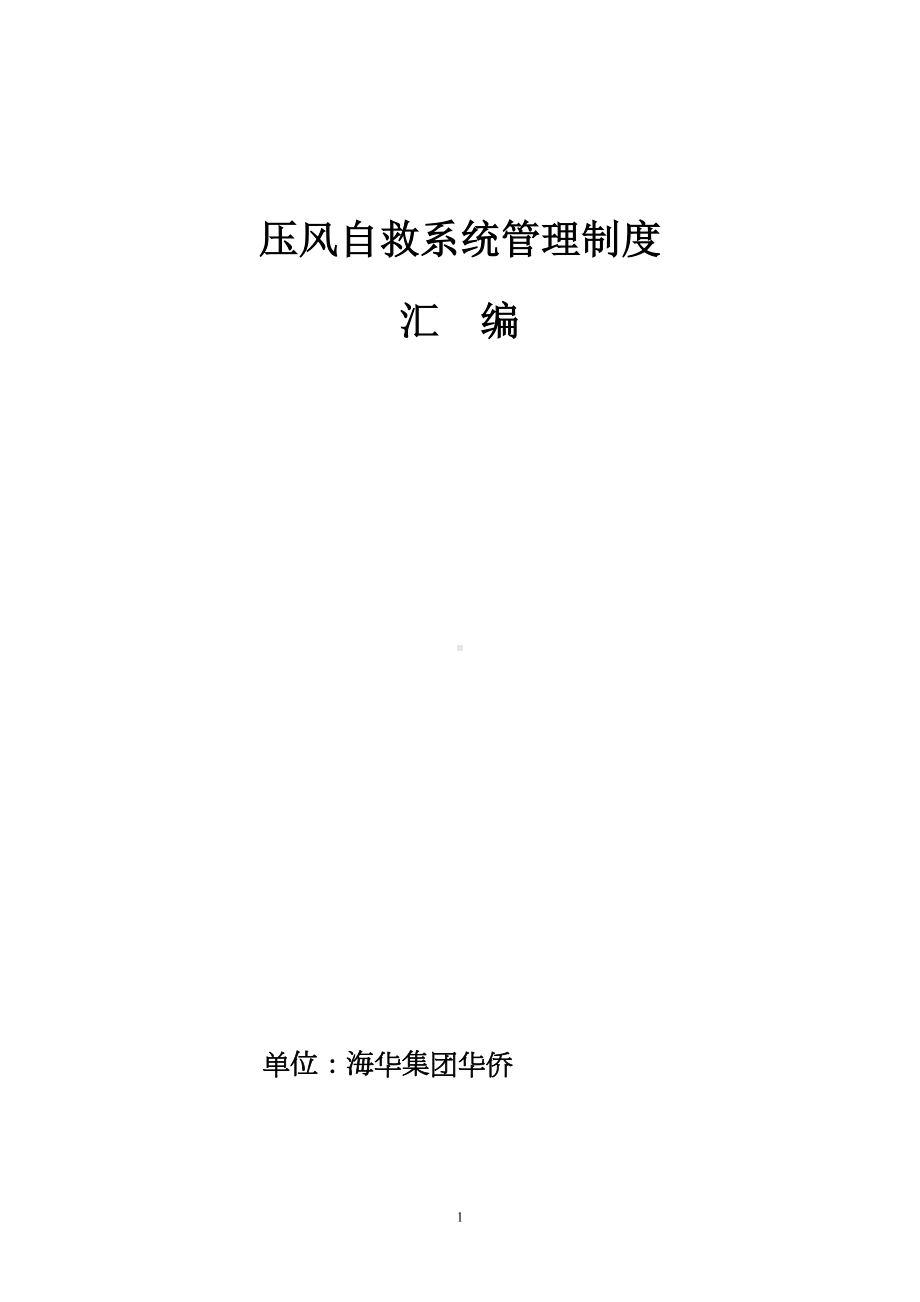 压风自救系统管理制度汇编2(DOC 33页).doc_第1页