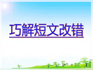 短文改错解题指导课件.ppt