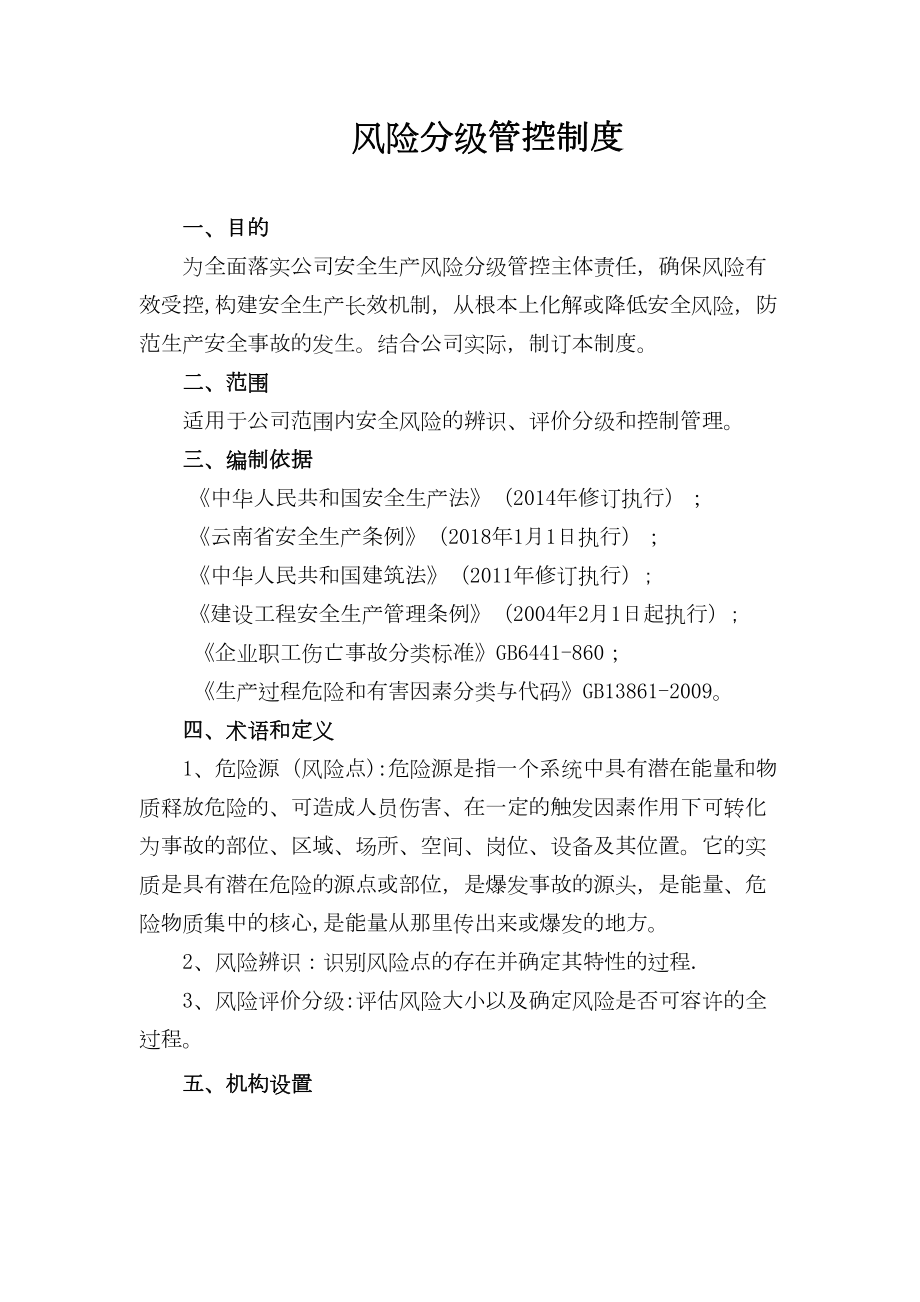 （整理版施工方案）建筑施工安全生产风险分级管控制度(DOC 14页).doc_第1页