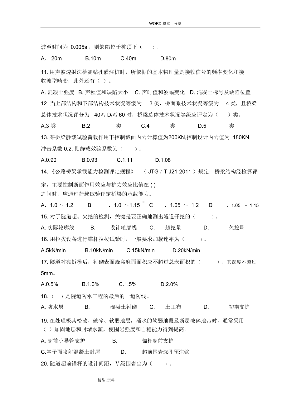 公路水运检测桥梁隧道工程模拟考试题(DOC 16页).docx_第2页