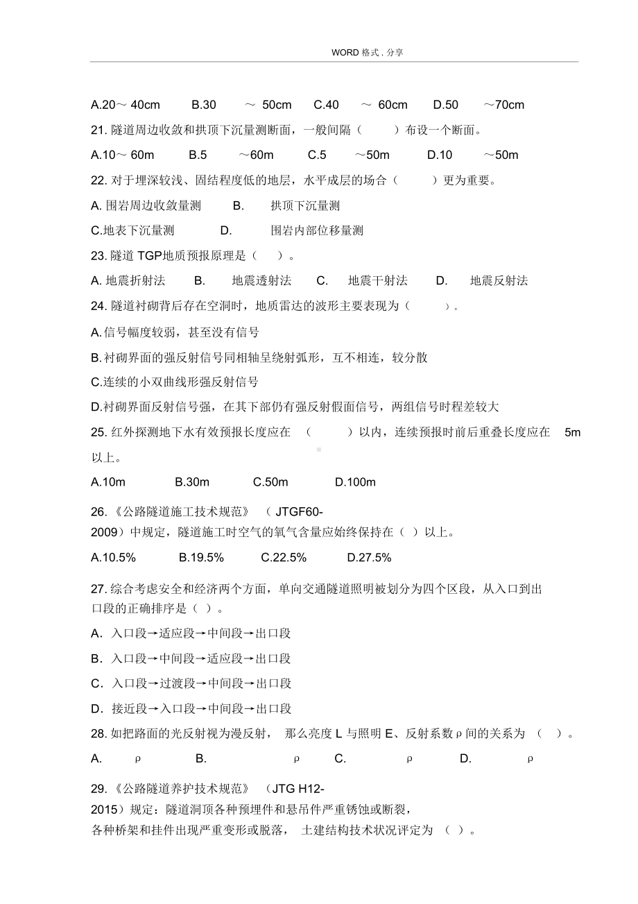 公路水运检测桥梁隧道工程模拟考试题(DOC 16页).docx_第3页