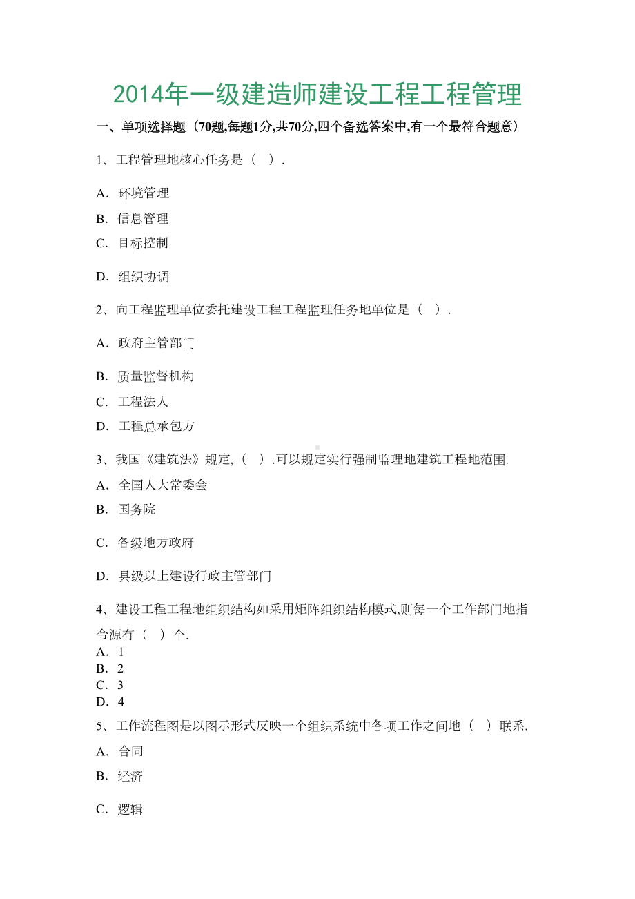 一级建造师建设工程项目管理历年真题及答案(DOC 69页).doc_第1页