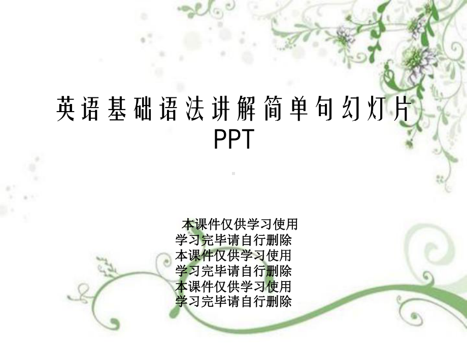 英语基础语法讲解简单句教学课件.ppt_第1页