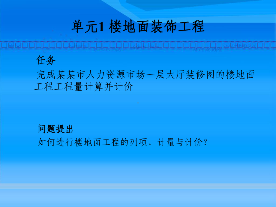 装饰工程计量与计价课件讲义.ppt_第3页