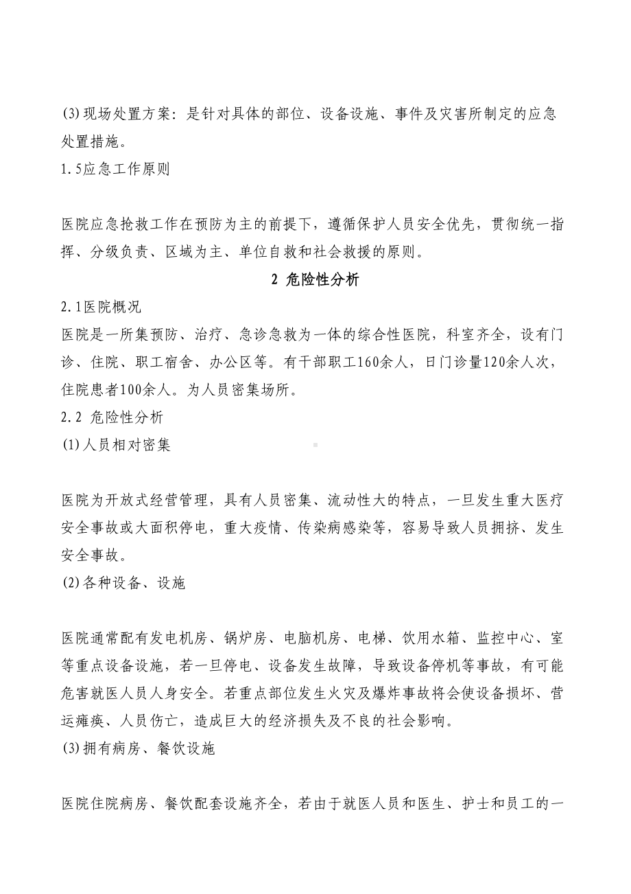 四医院医院安全生产事故应急预案(DOC 21页).doc_第2页