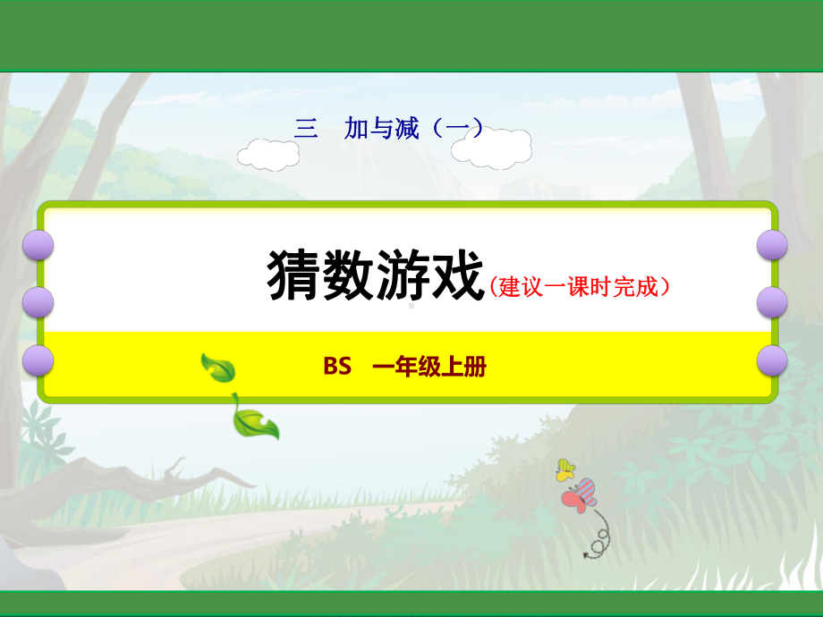 部编一年级数学上《猜数游戏》课件-一等奖新名师优质课获奖比赛公开北师大doc-jctysh.ppt_第1页