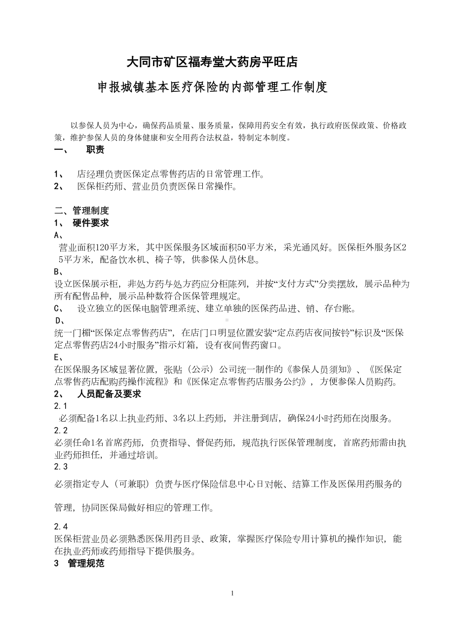 医保定点零售药店日常管理制度(DOC 29页).doc_第1页