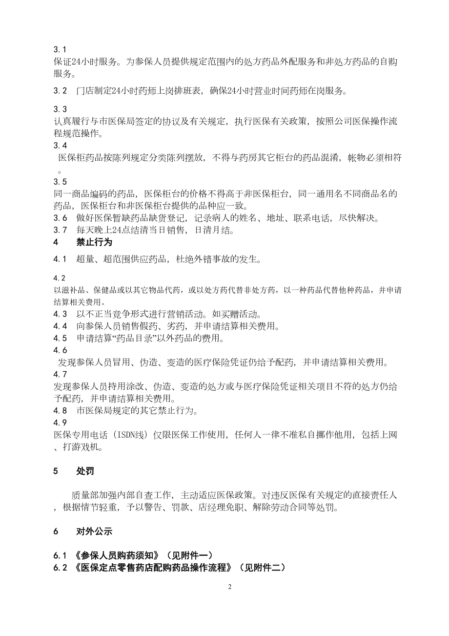 医保定点零售药店日常管理制度(DOC 29页).doc_第2页