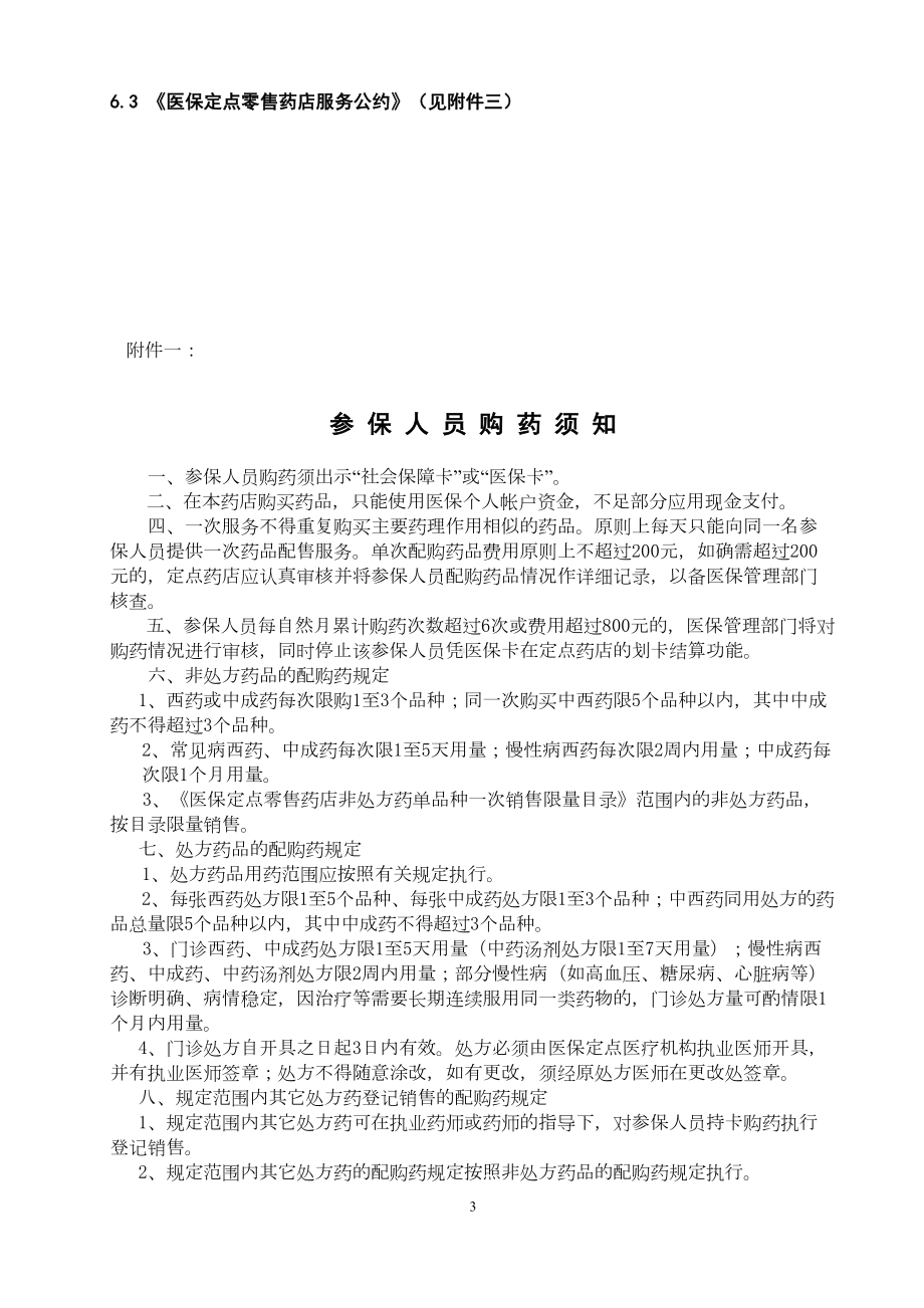 医保定点零售药店日常管理制度(DOC 29页).doc_第3页