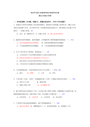 二建建设施工管理历年真题及答案资料(DOC 184页).doc