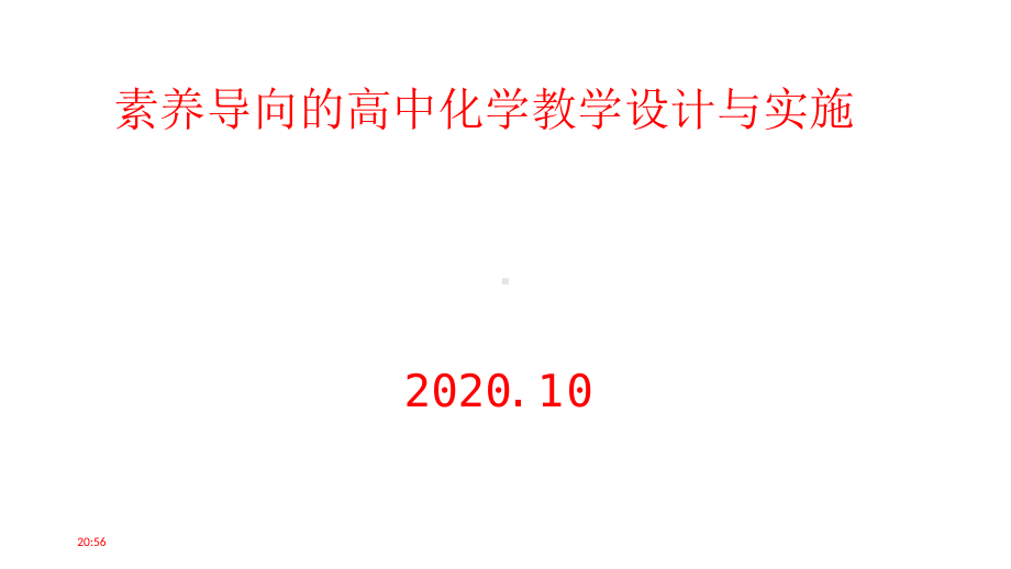 素养导向的高中化学教学设计与实施202010课件.pptx_第1页