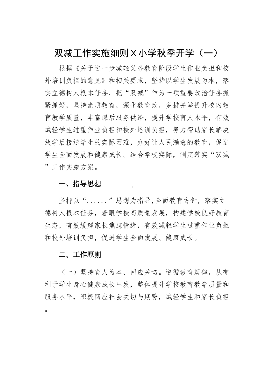 双减工作实施细则Ｘ小学秋季开学（一）(DOC 12页).docx_第1页