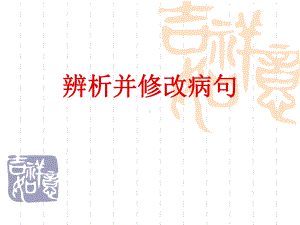 辨析并修改病句(一)课件.ppt