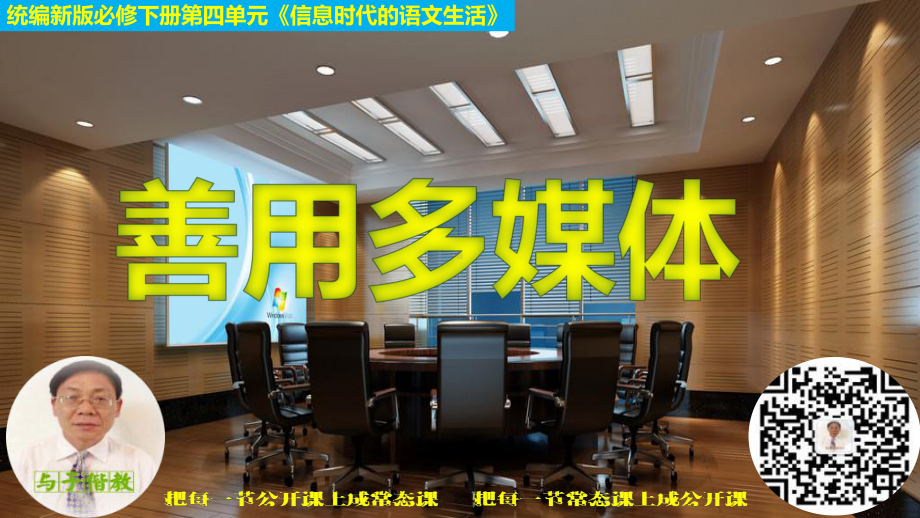 部编新版必修下册《信息时代的文化生活：善用多媒体》教学课件.pptx_第1页