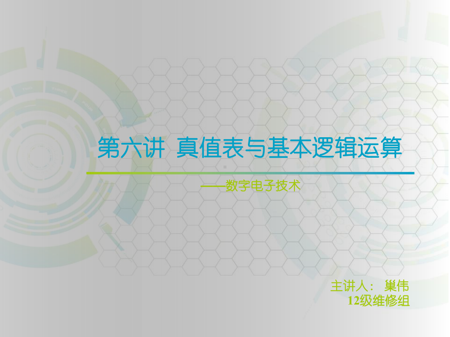 第六讲-真值表与基本逻辑运算课件.ppt_第1页