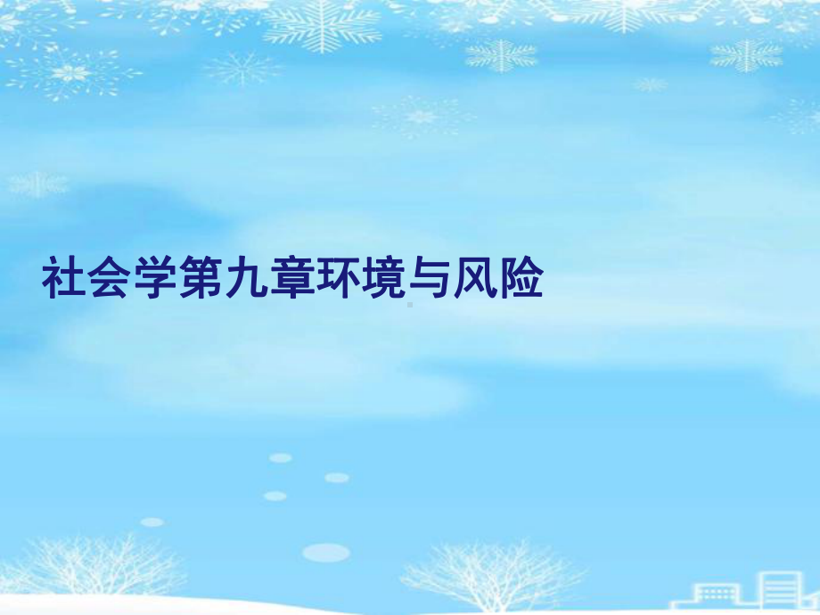 社会学第九章环境与风险2021完整版课件.ppt_第1页