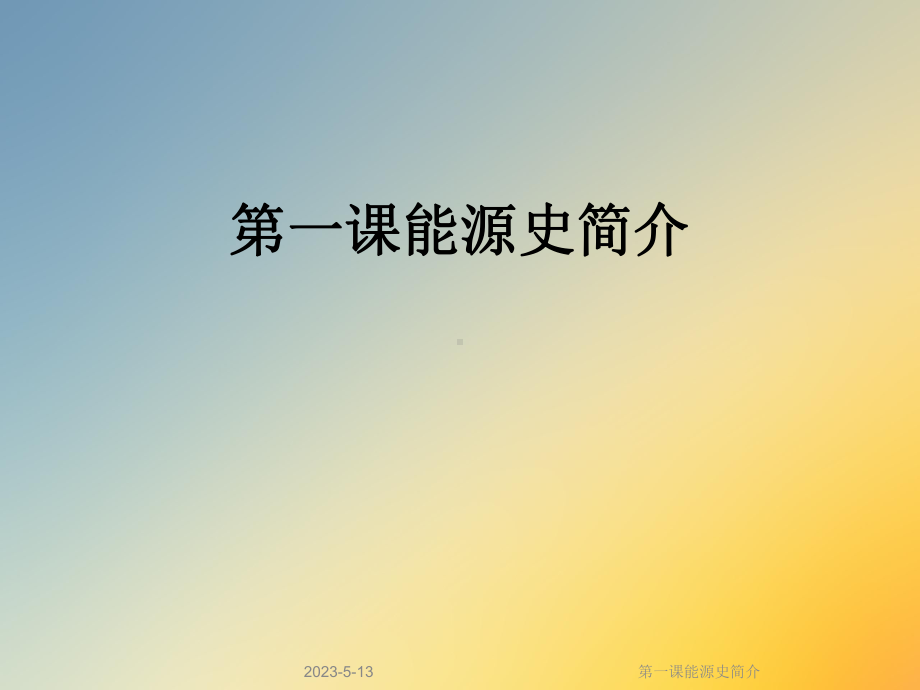 第一课能源史简介课件.ppt_第1页