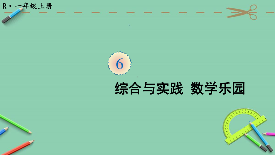 部编人教版一年级数学上册优质课件-综合与实践-数学乐园.ppt_第1页