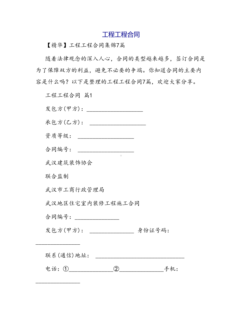 合同范本某某工程合同1061(DOC 54页).docx_第1页