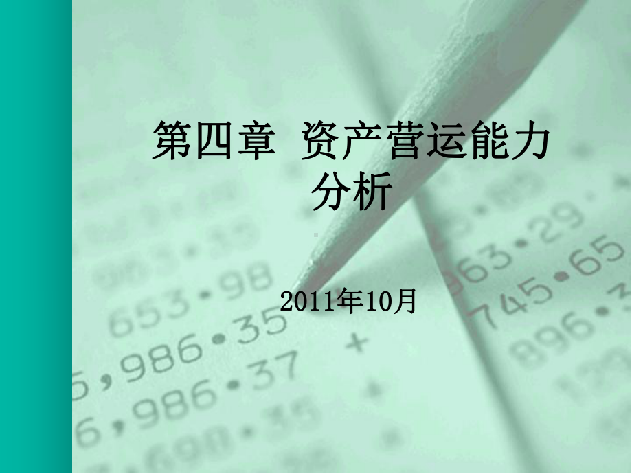 财报分析营运能力分析课件.pptx_第1页