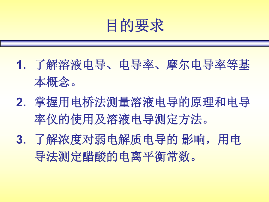 电导法测定弱电解质的电离常数课件.ppt_第2页