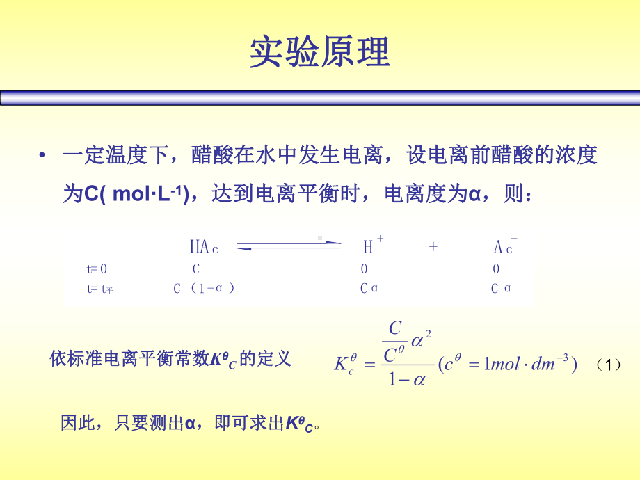 电导法测定弱电解质的电离常数课件.ppt_第3页